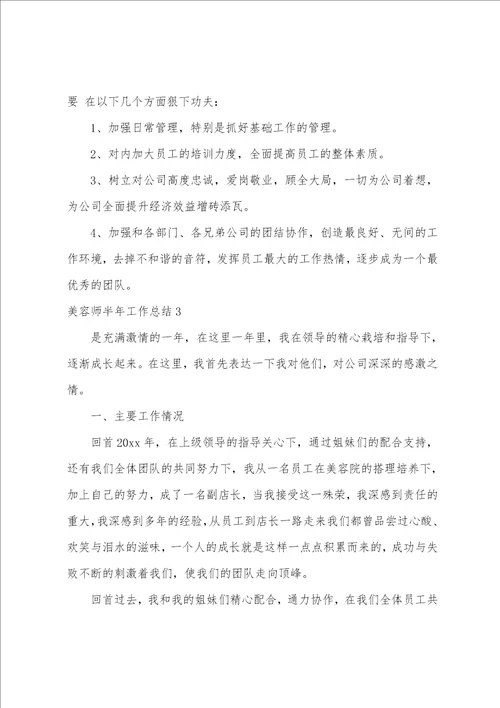 美容师半年工作总结