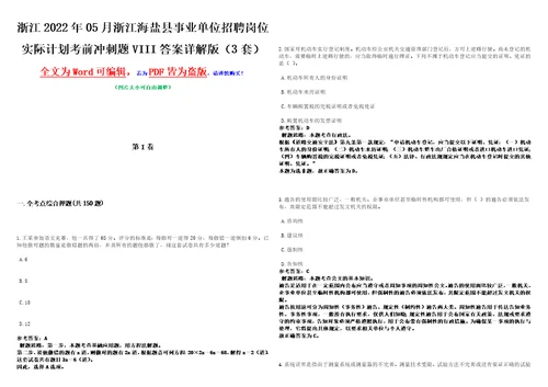 浙江2022年05月浙江海盐县事业单位招聘岗位实际计划考前冲刺题VIII答案详解版3套