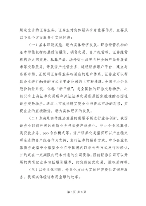 全面提升金融服务实体经济质量和水平 (3).docx