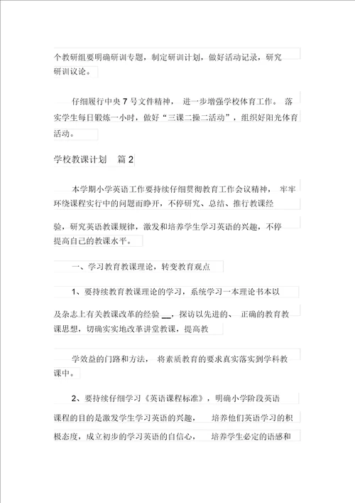 有关学校教学计划模板八篇