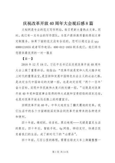 庆祝改革开放40周年大会观后感8篇.docx