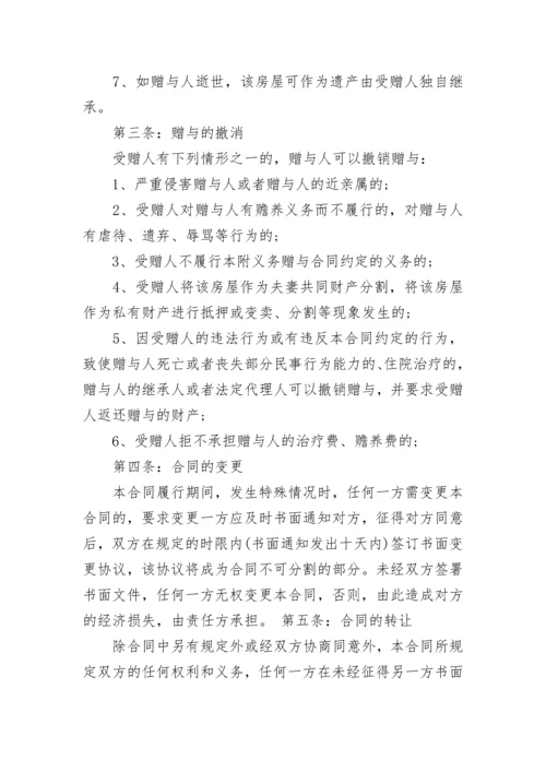 2023年房屋赠与合同范本.docx