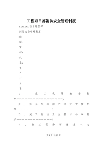 工程项目部消防安全管理制度.docx