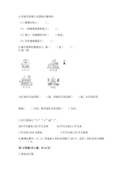 小学三年级下册数学期末测试卷【夺分金卷】.docx