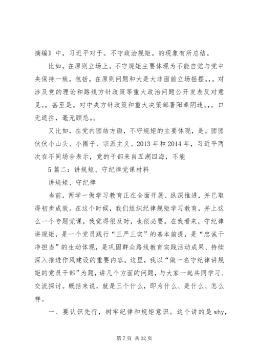 讲规矩有纪律专题党课.docx