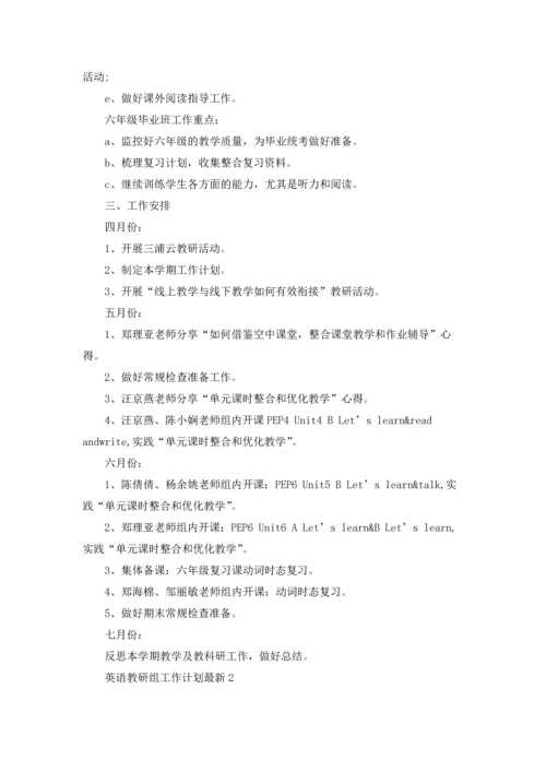 英语教研组工作计划最新5篇.docx