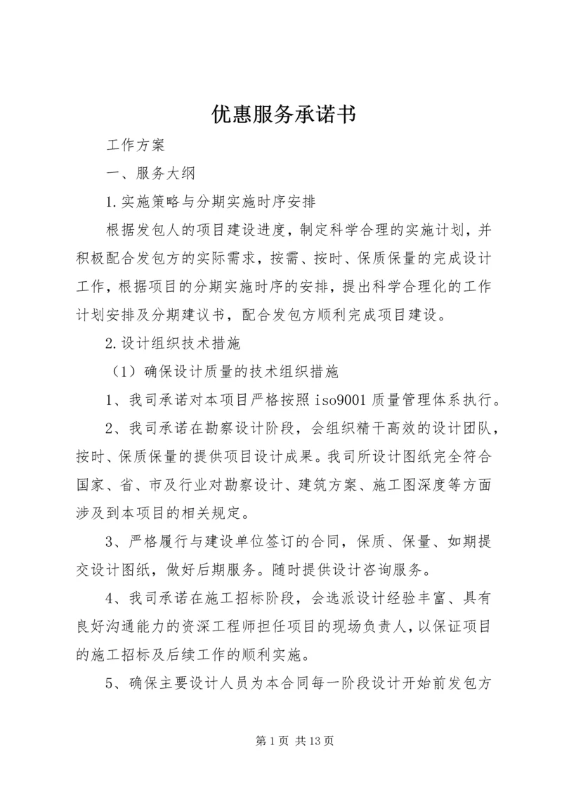 优惠服务承诺书 (3).docx