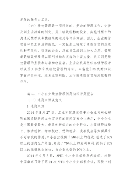 绩效管理论文开题报告.docx