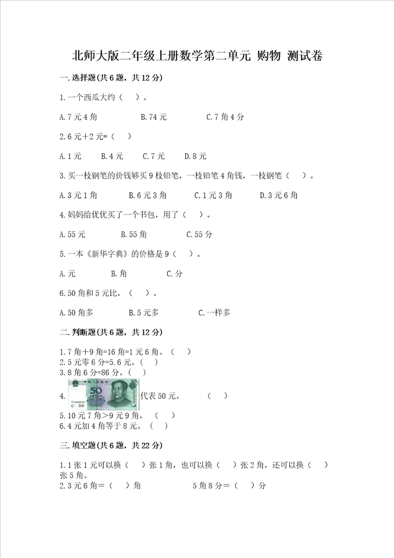 北师大版二年级上册数学第二单元 购物 测试卷含完整答案必刷