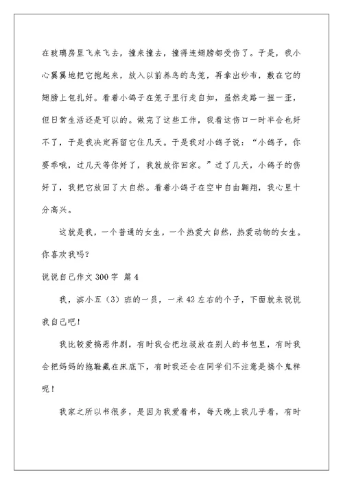 2022说说自己作文300字合集九篇