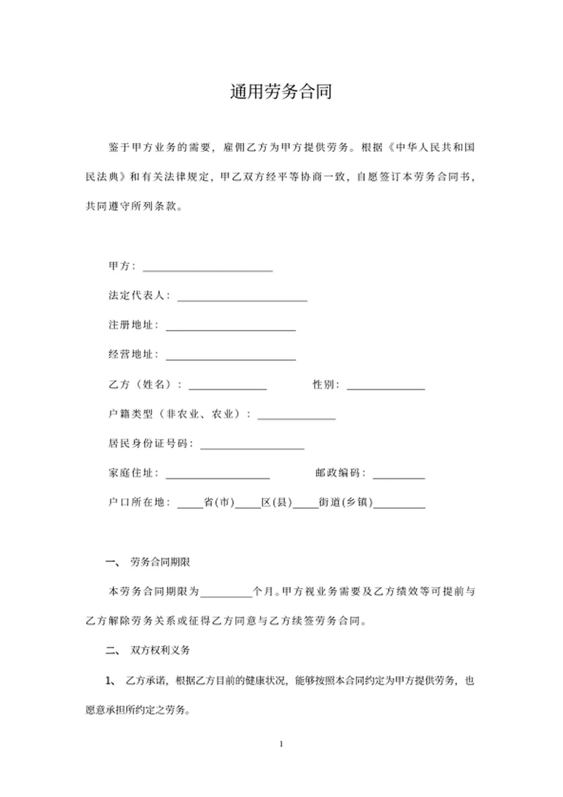 通用劳务合同
