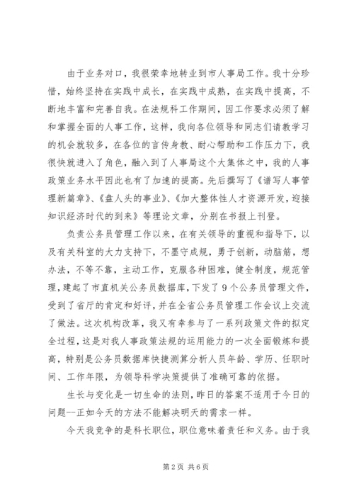 人事科科长竞聘上岗演讲稿.docx