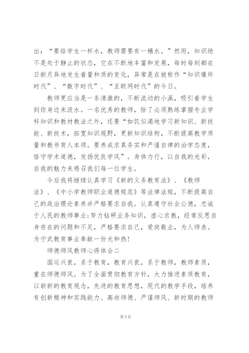 师德师风教师心得体会2022范本.docx