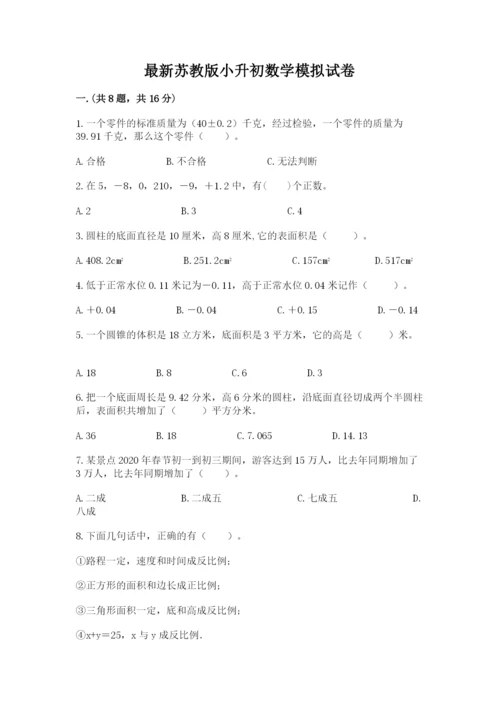 最新苏教版小升初数学模拟试卷（能力提升）.docx