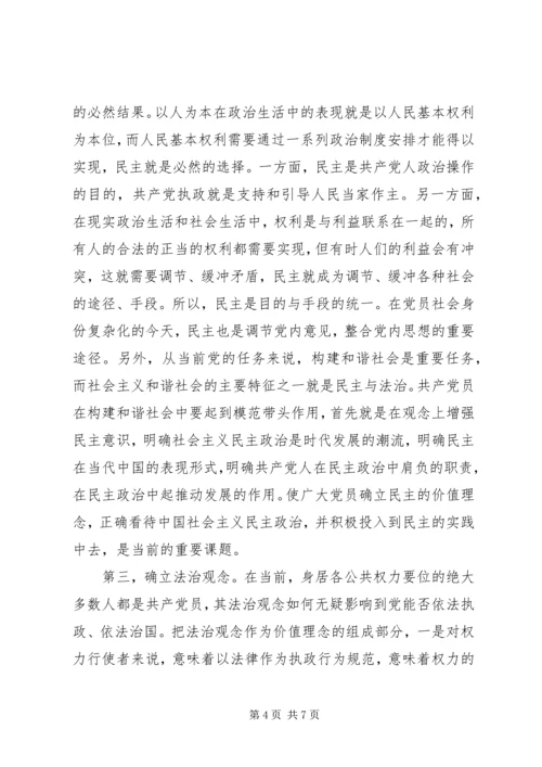 新时期共产党员的价值观.docx