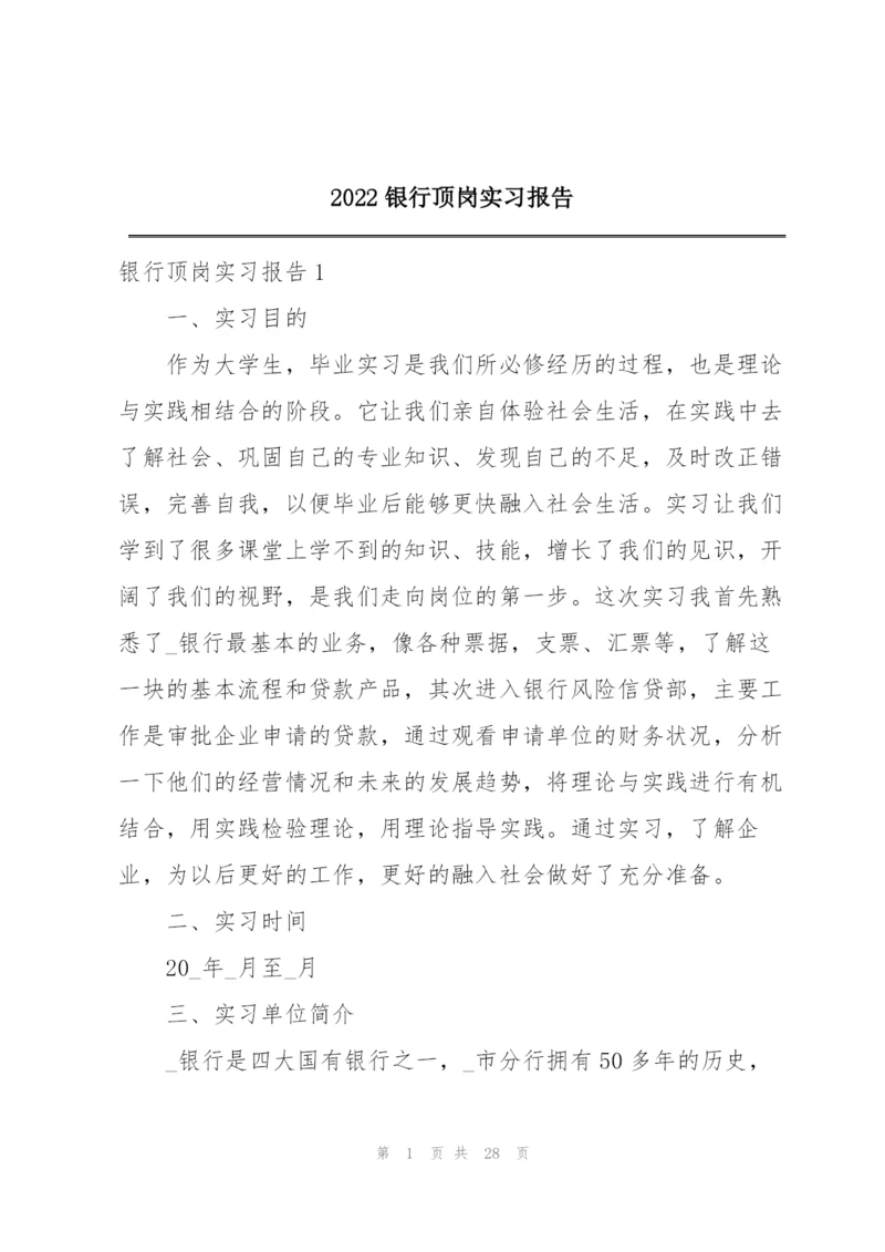 2022银行顶岗实习报告.docx