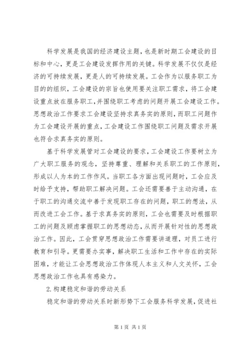 新形势下将思想政治工作贯穿到工会建设中的探析.docx