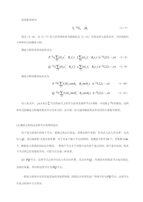 电力系统课程设计-牛顿拉夫逊法潮流计算.docx