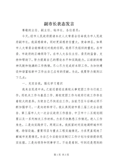 副市长表态发言.docx