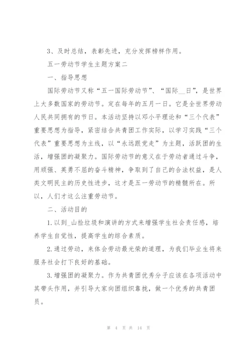 庆祝2022五一劳动节学生主题方案.docx