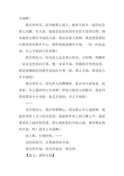 关于幸福的作文-7.docx