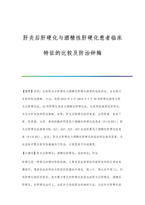 肝炎后肝硬化与酒精性肝硬化患者临床特征的比较及防治钟梅.docx