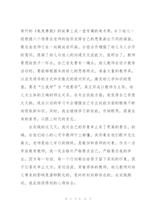 幼儿园教师个人实习心得10篇.docx