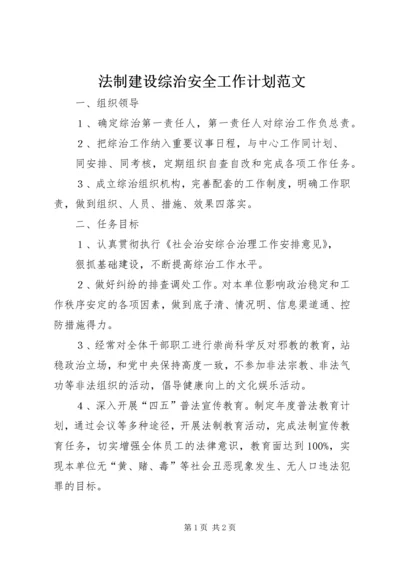 法制建设综治安全工作计划范文.docx