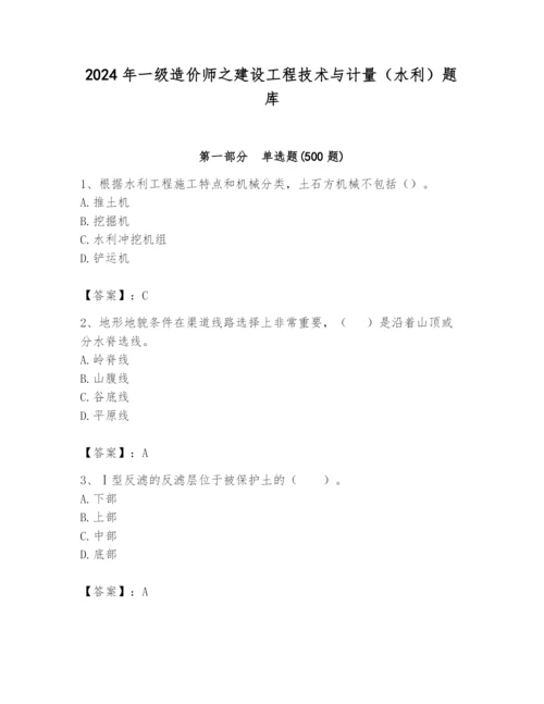 2024年一级造价师之建设工程技术与计量（水利）题库含答案（新）.docx