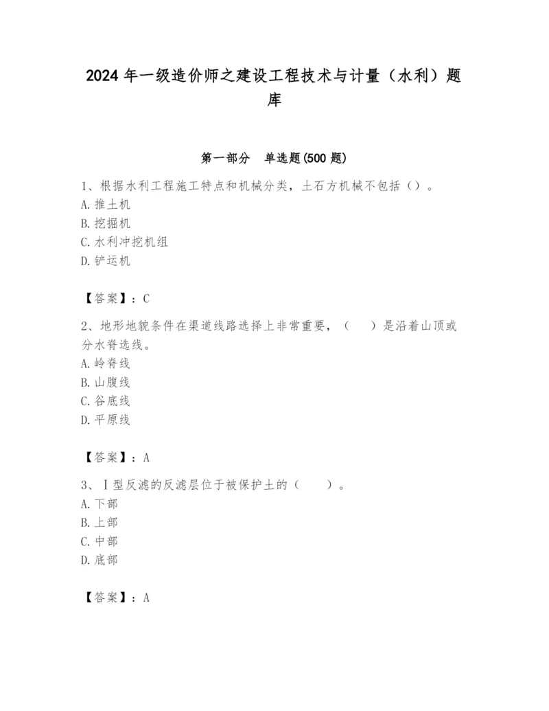 2024年一级造价师之建设工程技术与计量（水利）题库含答案（新）.docx