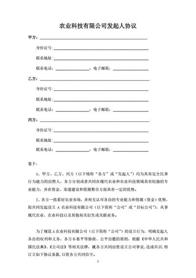 农业科技有限公司发起人协议