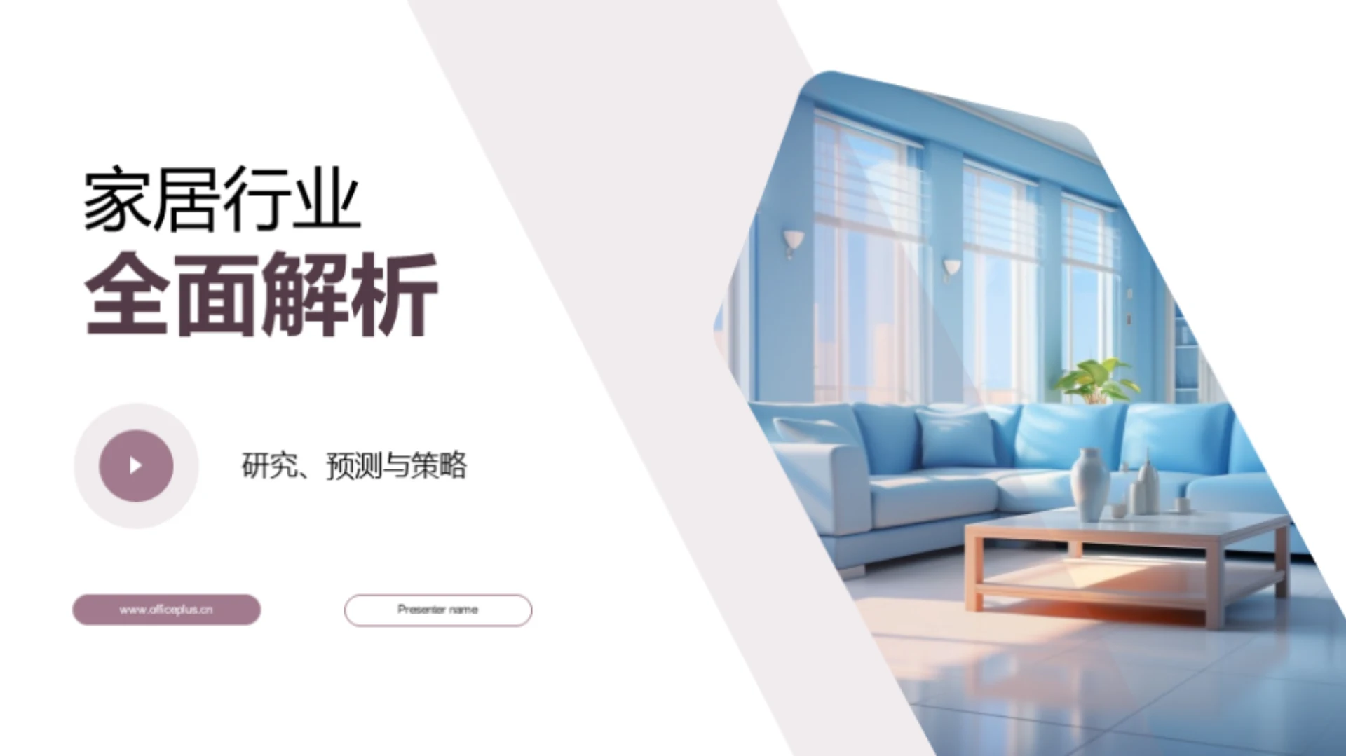 家居行业全面解析