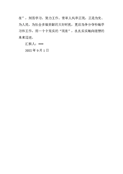 20XX年9月大学生思想汇报：要树立正确的人生观、价值观