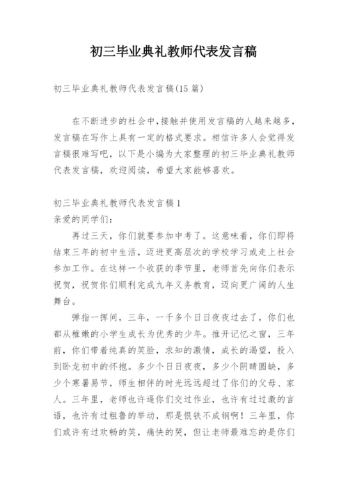 初三毕业典礼教师代表发言稿.docx