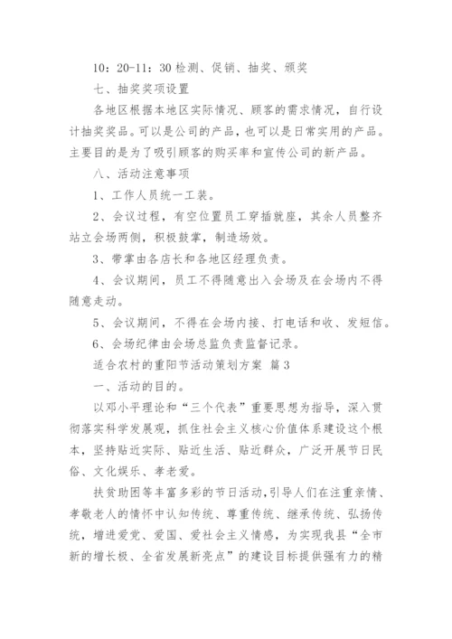 适合农村的重阳节活动策划方案.docx