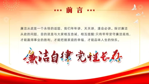 红色党建严守职业底线坚持廉洁从业廉政专题党课ppt