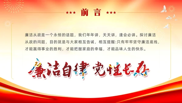 红色党建严守职业底线坚持廉洁从业廉政专题党课ppt