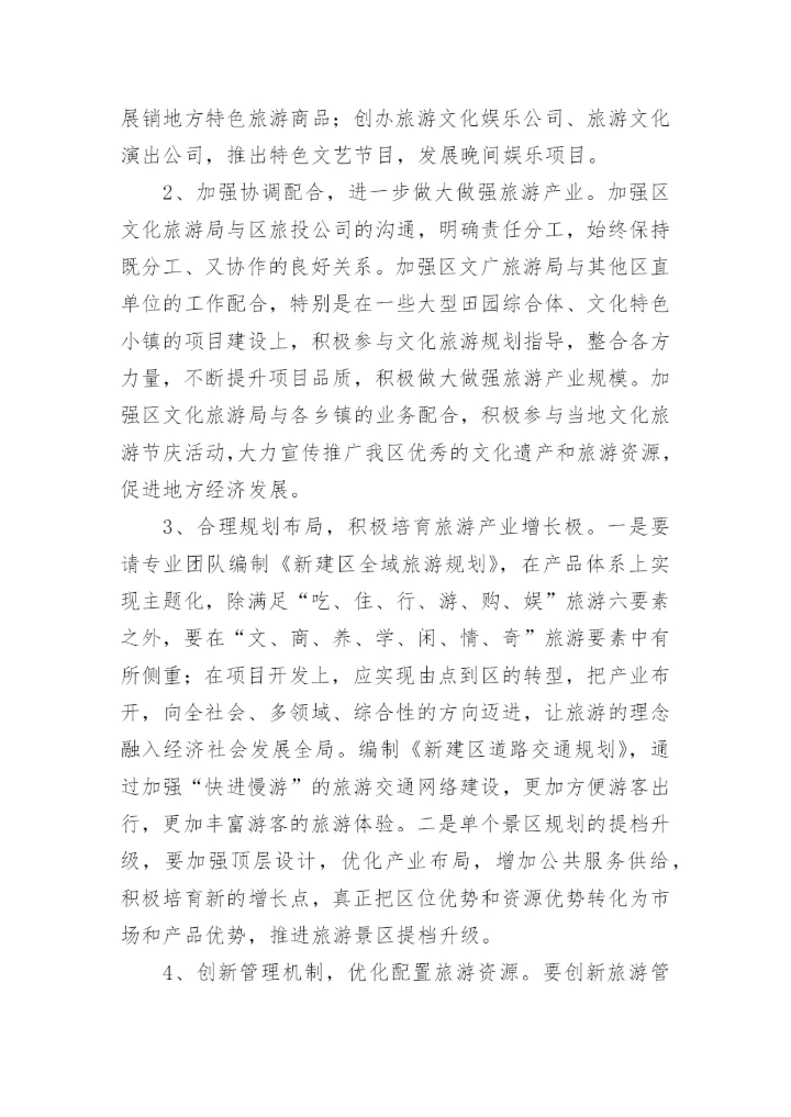 文旅融合发展的调研报告.docx