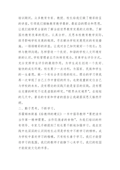 参加校长高级研修班学习培训心得体会.docx