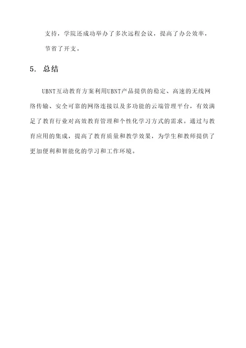 ubnt互动教育方案