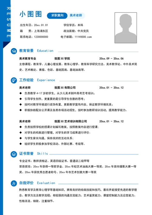 简约风美术老师个人求职竞聘简历模板word