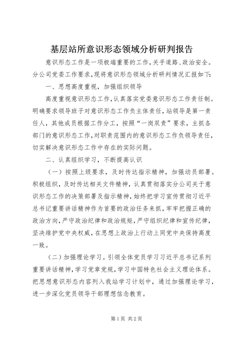 基层站所意识形态领域分析研判报告.docx