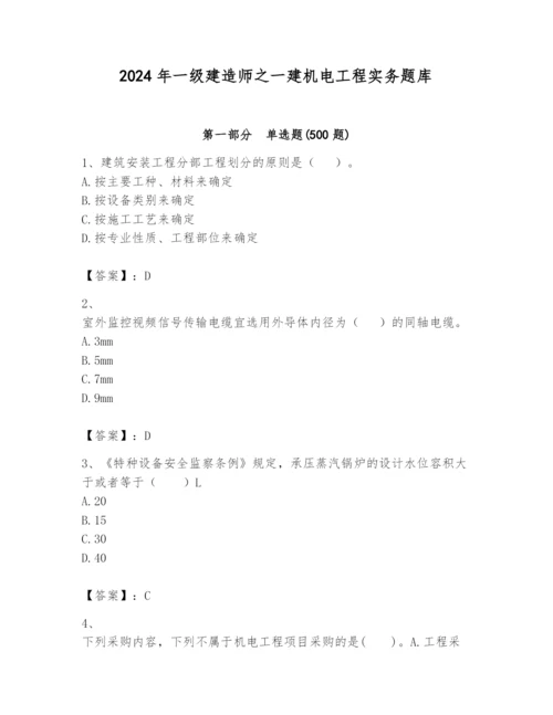 2024年一级建造师之一建机电工程实务题库附完整答案（全优）.docx