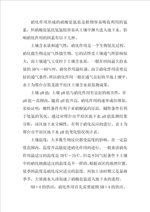 浅谈氮污染物在非饱和土壤中迁移过程对地下水水质影响分析