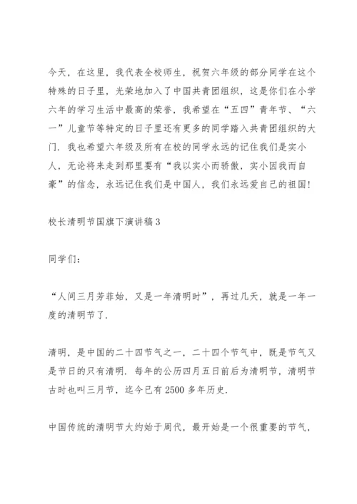 校长清明节国旗下演讲稿.docx