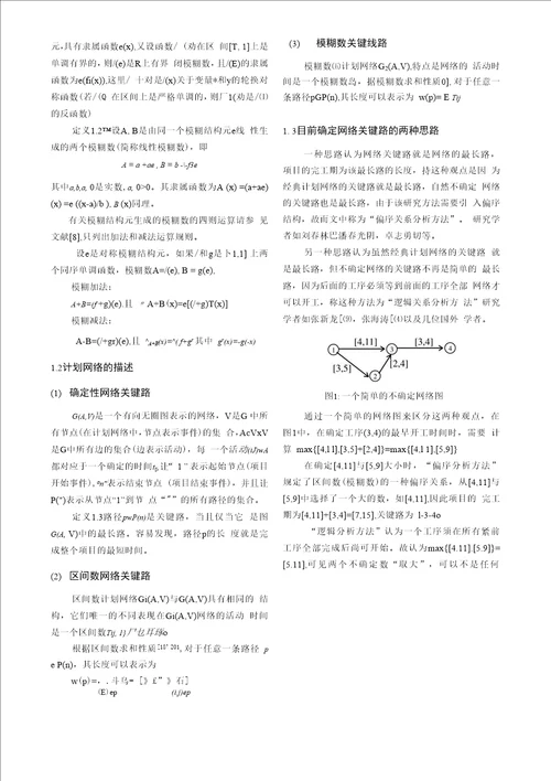 基于结构元的模糊网络关键路问题研究