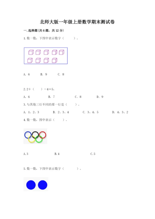 北师大版一年级上册数学期末测试卷往年题考.docx