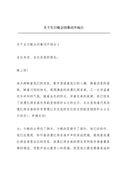 关于生日晚会闭幕词开场白.docx