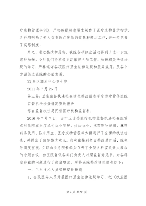 卫生监督执法整改报告范文.docx