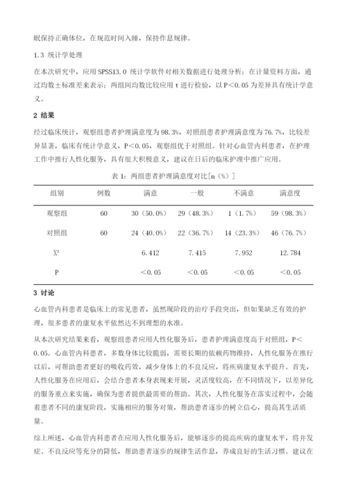 人性化服务在心血管内科护理中的应用探讨.docx